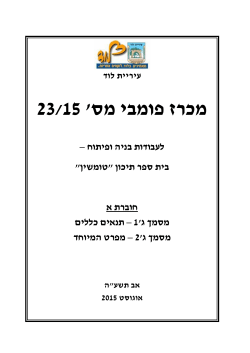 מכרז מס` 23/15 - חוברת א` תנאים כלליים ומפרטים