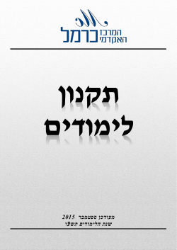 תקנון לימודים - המרכז האקדמי כרמל