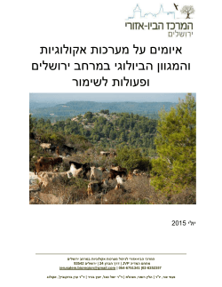איומים על המגוון הביולוגי ומערכות אקולוגיות במרחב ירושלים ופעולות לשימור. ד