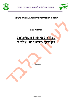 לעיון בלבד חוברת למכרז עבודות פיתוח ותשתיות בקיבוץ - אד