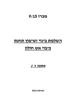 9/15 מכרז תחנת שיפוץ השלמת בינוי ו חולון כיבוי אש