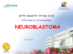 אספקטיים קליניים של Neuroblastoma
