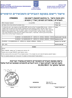אישור רישום בפנקס האביזרים והמכשירים הרפואיים