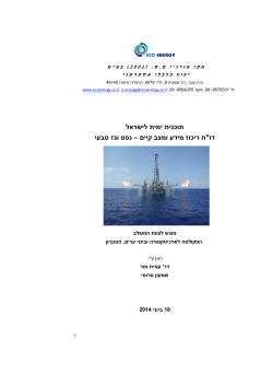 נפט וגז טבעי - תוכנית ימית לישראל