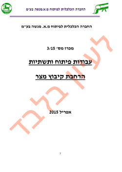 עבודות פיתוח ותשתיות הרחבת קיבוץ מצר - אד