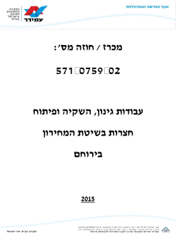 לחוברת המכרז לחצו כאן