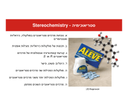 Stereochemistry - סטריאוכימיה