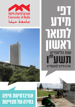 אוניברסיטת חיפה בחירה של מצויינות