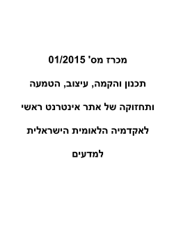 הנוסח המלא של מכרז מס` 01/2015 - האקדמיה הלאומית הישראלית למדעים