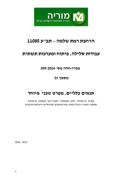 מפרט מיוחד - מוריה חברה לפיתוח ירושלים בע"מ