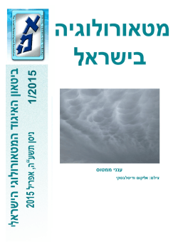 גיליון 1/2015 - האיגוד המטאורולוגי הישראלי