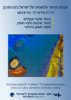 2013/14 חלק II - חקר ימים ואגמים לישראל
