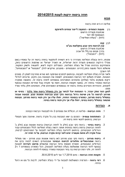 2014 /2015 חוזה ביטוח ירקות לעונת