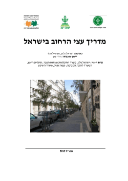 מדריך עצי הרחוב בישראל