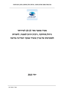 הנוסח המלא של מכרז פומבי 10/2015