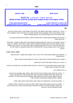 המב 40.022 - תהליכי הוצאת בל"מ ובחירת ספקים לרכש מוצרים ועבודות שירותים