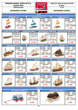 wooden model ships kits & אוניות וכרכרות מעץ להרכבה coach kits עצמית