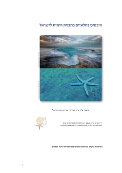 היבטים ביולוגיים - תוכנית ימית לישראל