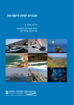 דו"ח שלב ב - תוכנית ימית לישראל