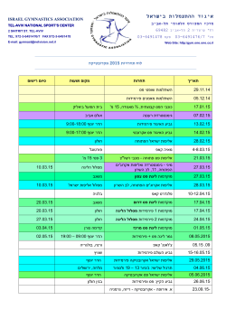 לוח תחרויות שנת 2015 מעודכן לחודש אפריל