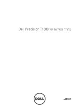 מדריך השירות של Dell Precision T1600