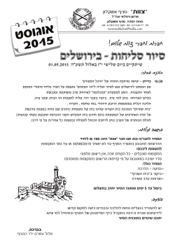 מידעון יולי 2015 אשקלון סיור סליחות בירושלים