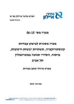 אומדן - חברת נתיבי איילון