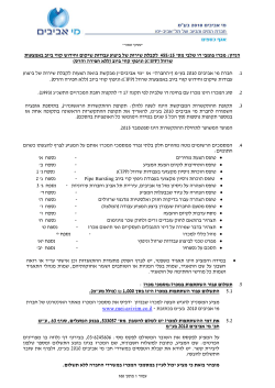 מסמכי מכרז 233/14 פיקוח צמוד עבודות מים וביוב