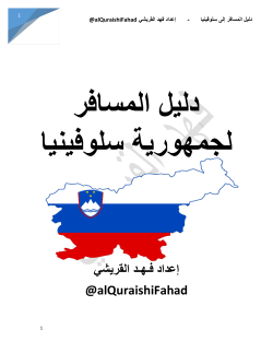 الدليل السياحي لسلوفينيا إعداد فهد القريشي ،، تويتر