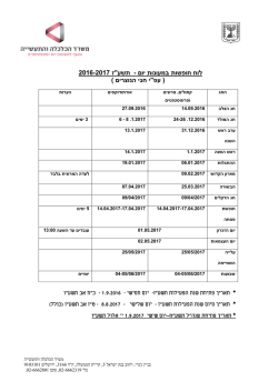 לוח חופשות במעונות יום תשע"ז - אוכלוסייה לא יהודית