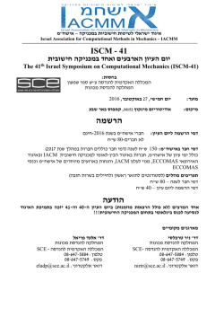 אישח"מ - IACMM, Israel Association for Computational Methods in