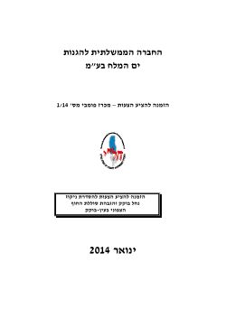 להורדהמסמכי המכרז להגשה- PDF - החברה הממשלתית להגנות ים המלח