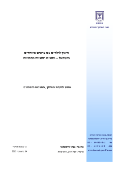 דוח של הכנסת בנושא שילוב וחינוך מיוחד לשנת 2015