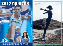 ספר אתלטיקה 2017 - איגוד האתלטיקה הישראלי