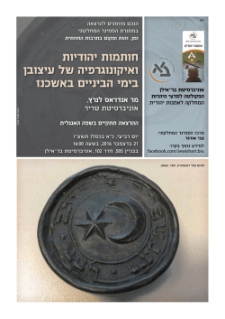 חותמות יהודיות ואיקונוגרפיה של עיצובן בימי הביניים - אוניברסיטת בר-אילן