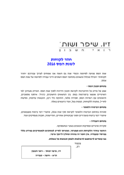 לחץ כאן לקריאת החוזר המקיף לשנת 2016