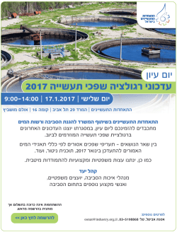 הזמנה לשפכי תעשייה 2017 - התאחדות התעשיינים בישראל