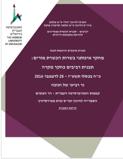 תכנית מושבים והרצאות לכנס - המרכז לחינוך יהודי ע"ש מלטון