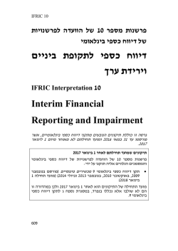 פרשנות מספר 10 של הוועדה לפרשנויות של דיווח כספי בינלאומי, דיווח כספי