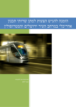 הזמנה להגיש הצעות למתן שרותי תכנון והמטרופולין במרחב העיר ירושלים אדר