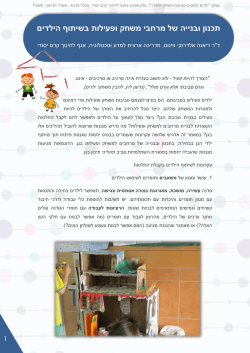 תכנון ובנייה של מרחבי משחק ופעילות בשיתוף הילדים