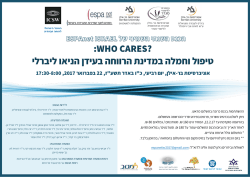 הזמנה לכנס השנתי ה-8 של ESPAnet ישראל