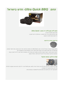 חדש בישראל - פחם Ultra Quick BBQ
