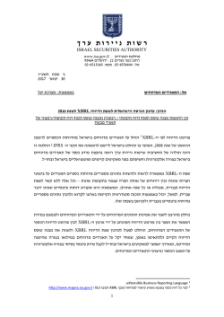 עדכון הגרסה הישראלית לשפת הדיווח XBRL החל מהדוח