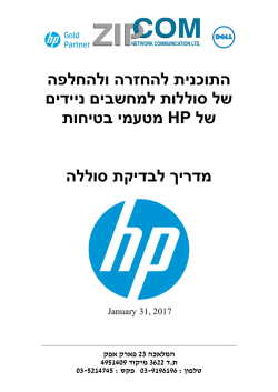 התוכנית להחזרה ולהחלפה של סוללות למחשבים ניידים מטעמי בטיחות HP של