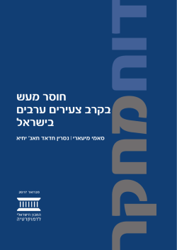 הורדה חינם - המכון הישראלי לדמוקרטיה