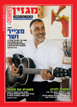 מגזין דיגיטלי - מגזין המושבות