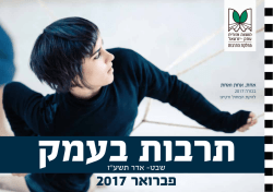 פברואר 2017 - מועצה אזורית עמק יזרעאל