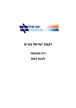 דו"ח תקופתי - רכבת ישראל