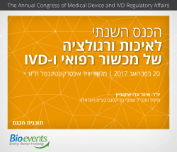 הכנס השנתי לאיכות ורגולציה של מכשור רפואי ו-IVD